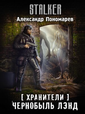 cover image of Хранители. Чернобыль Лэнд